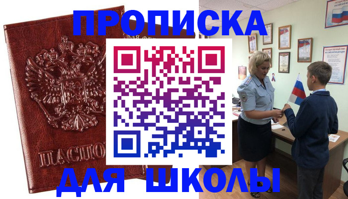 временная регистрация для школы в Завитинске