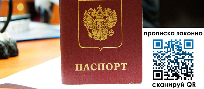 прописка в Завитинске